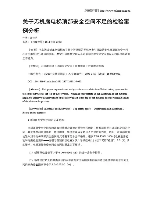 关于无机房电梯顶部安全空间不足的检验案例分析