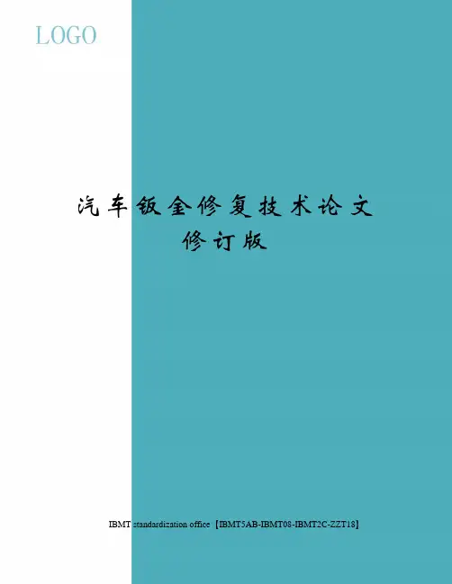 汽车钣金修复技术论文修订版