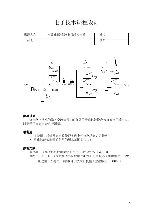 交流电压_直流电压转换电路(课程设计)