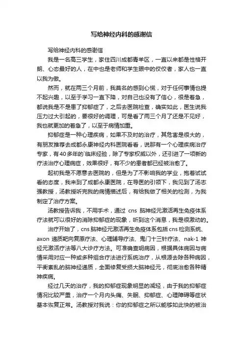 写给神经内科的感谢信