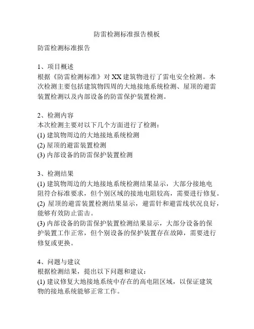 防雷检测标准报告模板