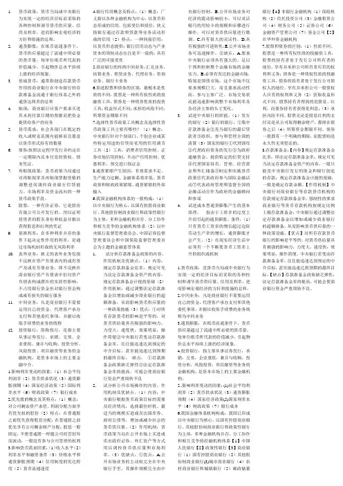 货币银行学名词解释