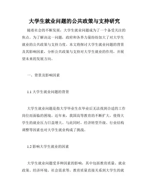 大学生就业问题的公共政策与支持研究