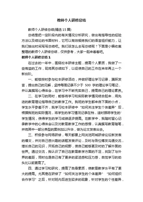 教师个人研修总结（精选15篇）