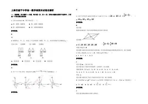 上海市建平中学高一数学理期末试卷含解析