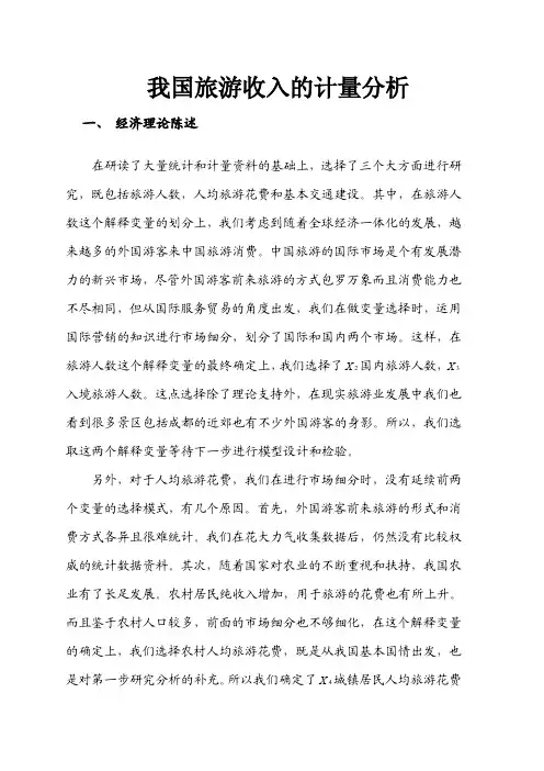 我国旅游收入的计量分析计量经济学论文(eviews分析)计量经济作业