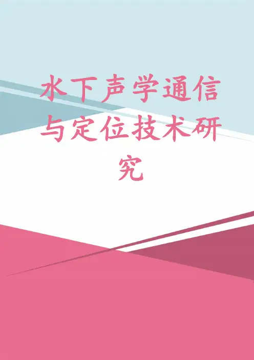 水下声学通信与定位技术研究