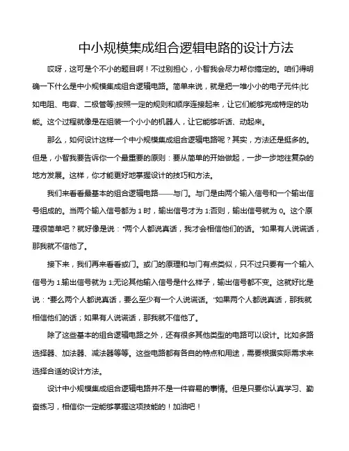 中小规模集成组合逻辑电路的设计方法