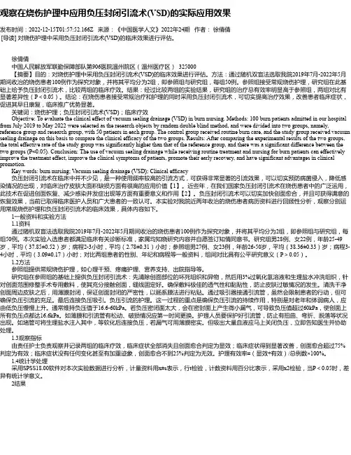 观察在烧伤护理中应用负压封闭引流术(VSD)的实际应用效果