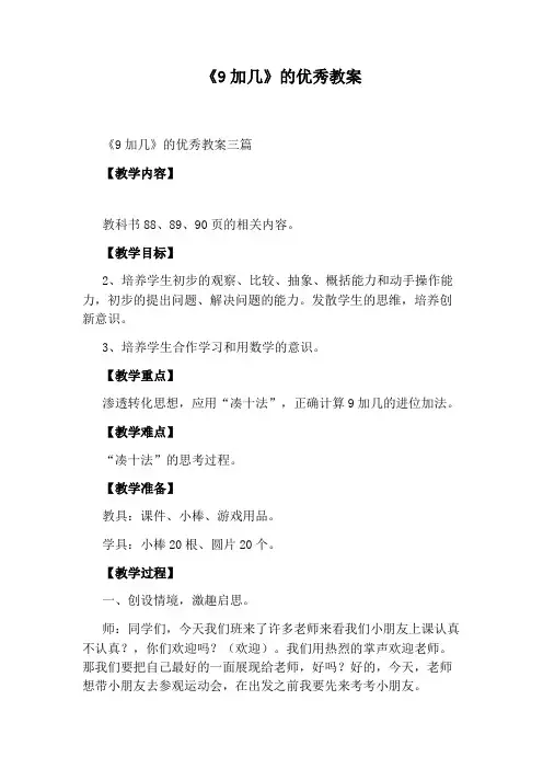 《9加几》的优秀教案