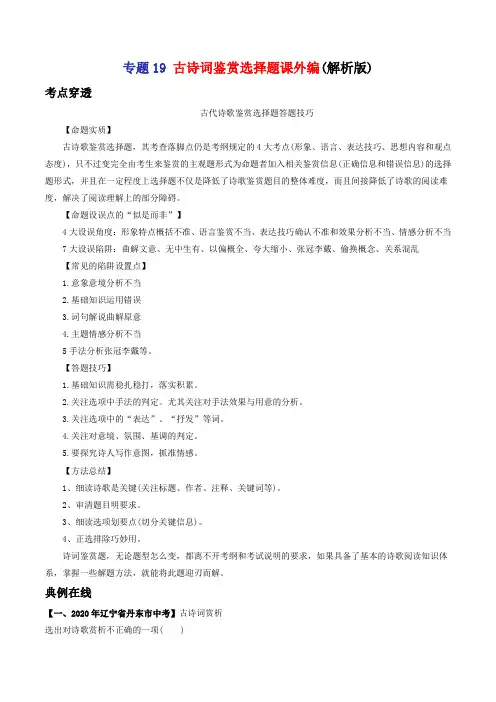 专题19 古诗词鉴赏选择题课外编-2021年中考语文考前抓大分技法之古诗词鉴赏(教师版含解析)