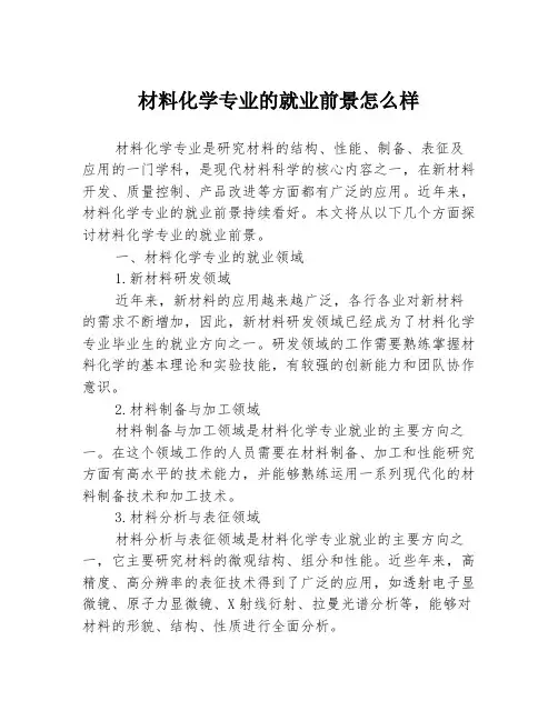 材料化学专业的就业前景怎么样