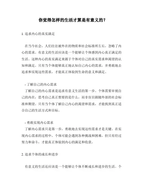 你觉得怎样的生活才算是有意义的？