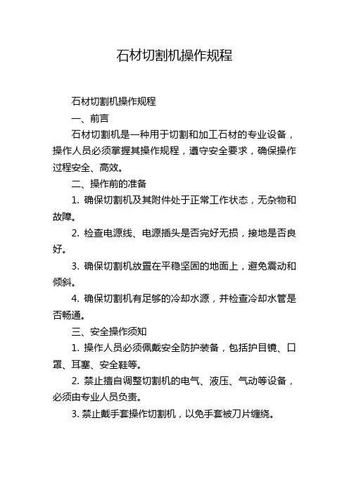 石材切割机操作规程