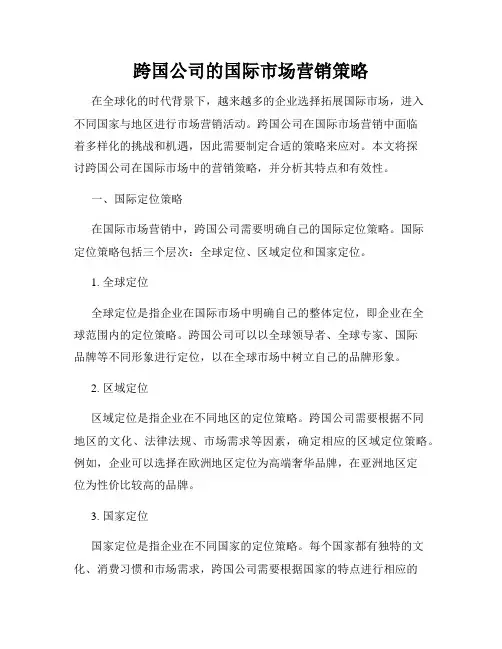 跨国公司的国际市场营销策略