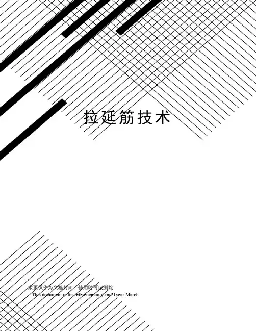 拉延筋技术