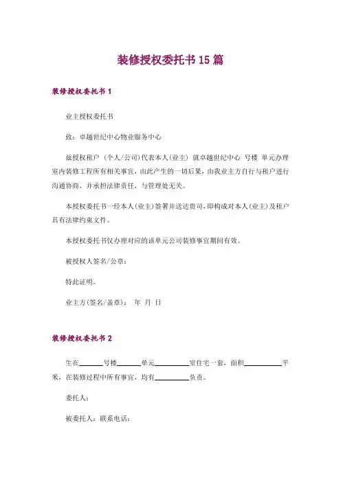 装修授权委托书15篇_3