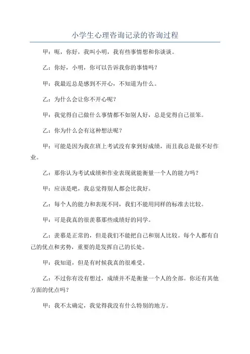 小学生心理咨询记录的咨询过程