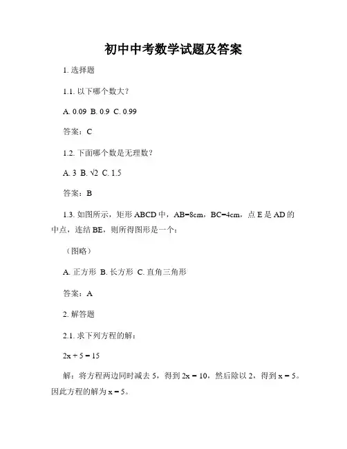 初中中考数学试题及答案