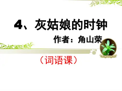 4、灰姑娘的时钟(词语)