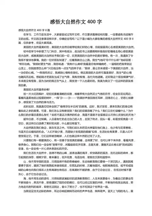 感悟大自然作文400字8篇