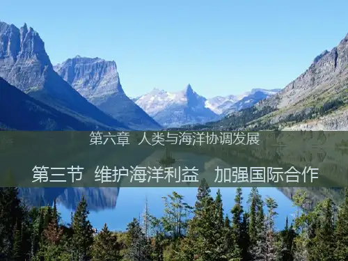 课件1：6.3 维护海洋权益 加强国际合作课件
