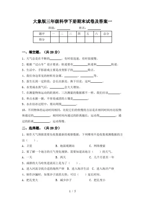 大象版三年级科学下册期末试卷及答案一