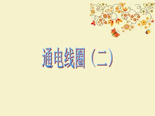【优质课PPT】最新版六年级科学下册《通电的线圈(二)》课件1