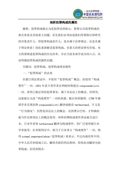 浅析犯罪构成的属性