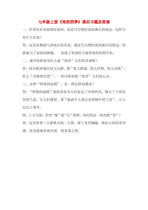 七年级上册《雨的四季》课后习题及答案