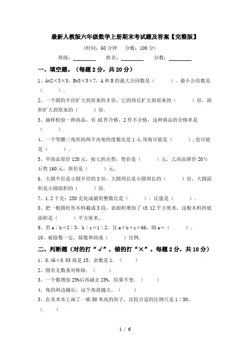 最新人教版六年级数学上册期末考试题及答案【完整版】