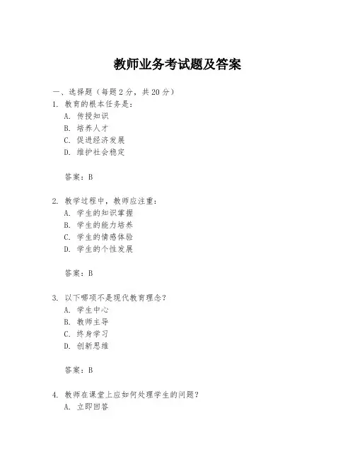 教师业务考试题及答案