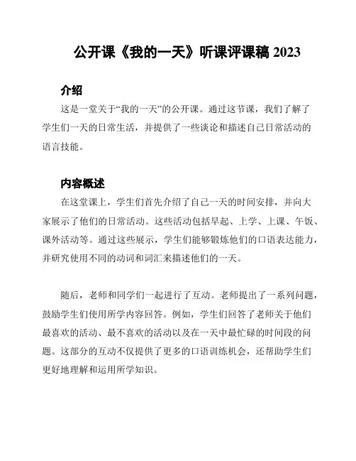 公开课《我的一天》听课评课稿2023