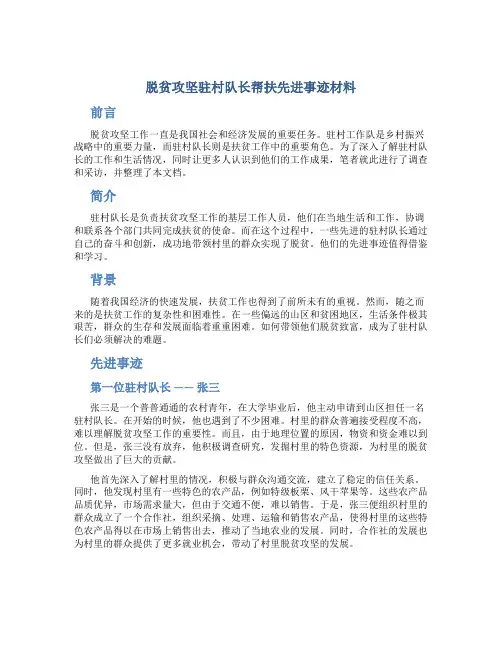 脱贫攻坚驻村队长帮扶先进事迹材料