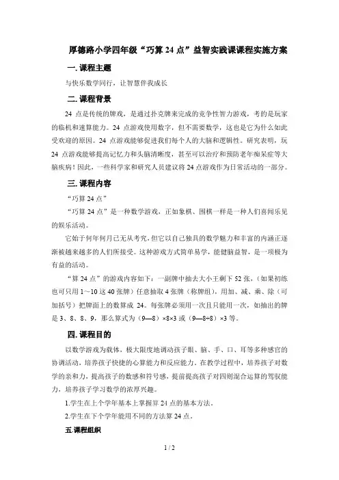 “巧算24点”益智实践课活动实施方案