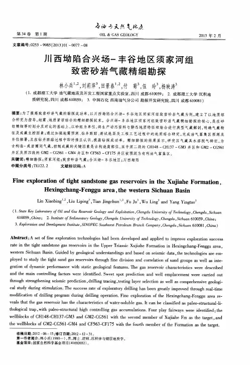 川西坳陷合兴场-丰谷地区须家河组致密砂岩气藏精细勘探