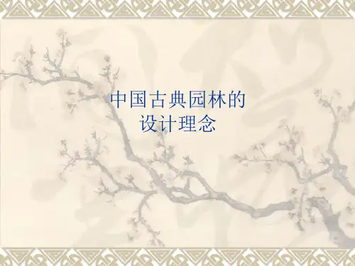 中国古典园林的设计理念