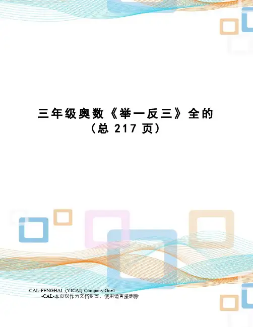 三年级奥数《举一反三》全的