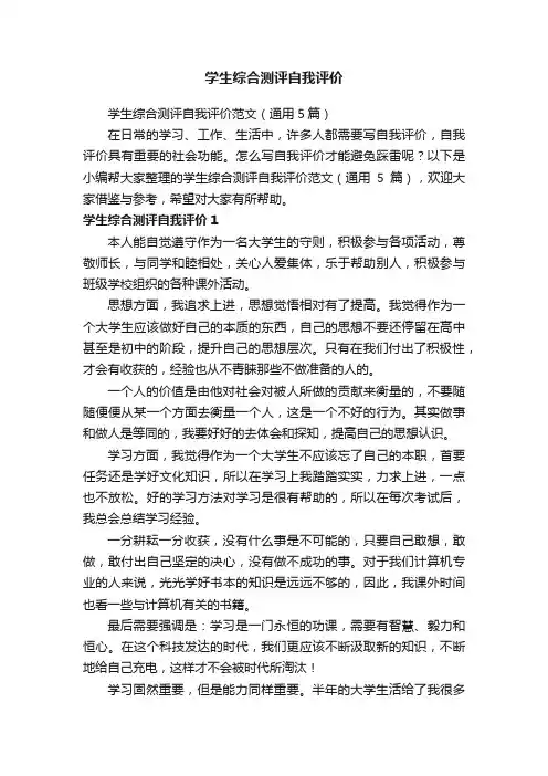 学生综合测评自我评价范文（通用5篇）