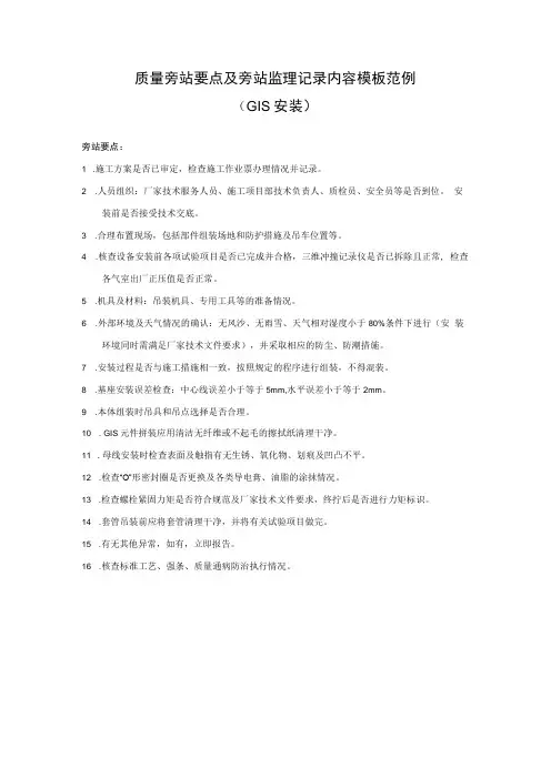 8 变电工程质量旁站要点及旁站监理记录模板(GIS安装)