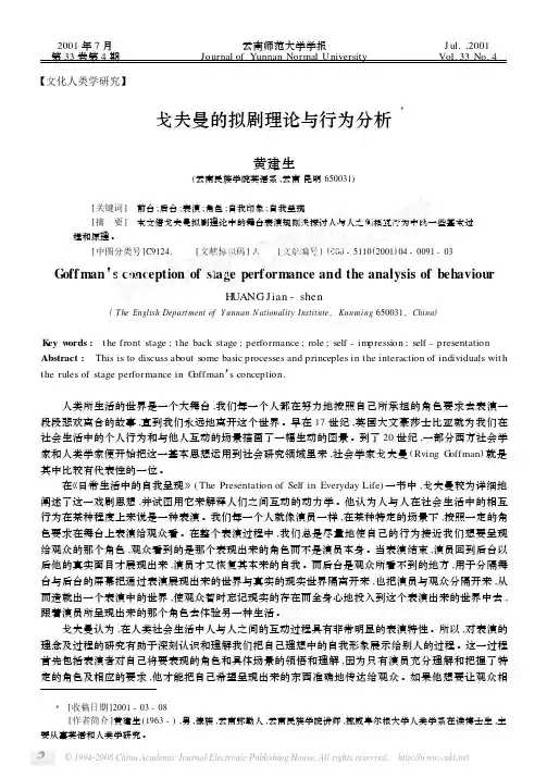 戈夫曼的拟剧理论与行为分析