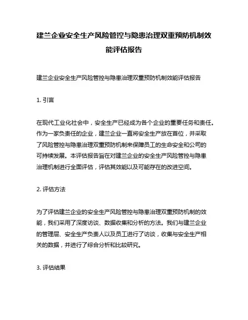 建兰企业安全生产风险管控与隐患治理双重预防机制效能评估报告