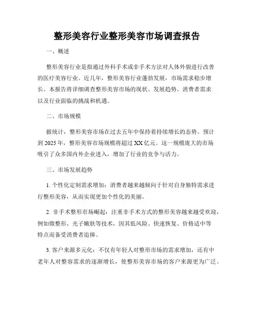 整形美容行业整形美容市场调查报告