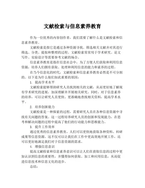 文献检索与信息素养教育