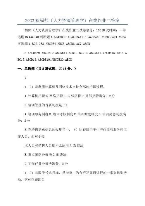 2022秋福师《人力资源管理学》在线作业二答案