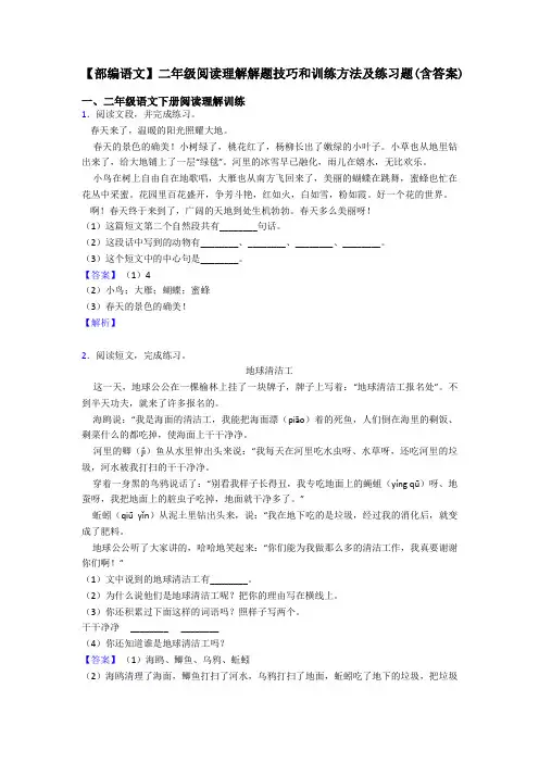 【部编语文】二年级阅读理解解题技巧和训练方法及练习题(含答案)