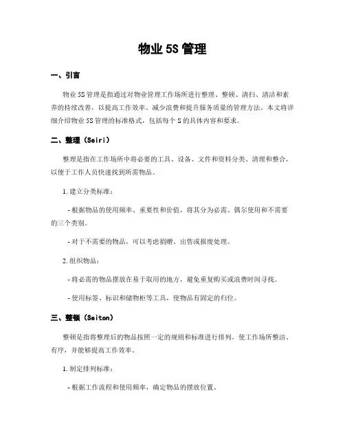 物业5S管理