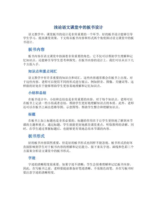 浅论语文课堂中的板书设计