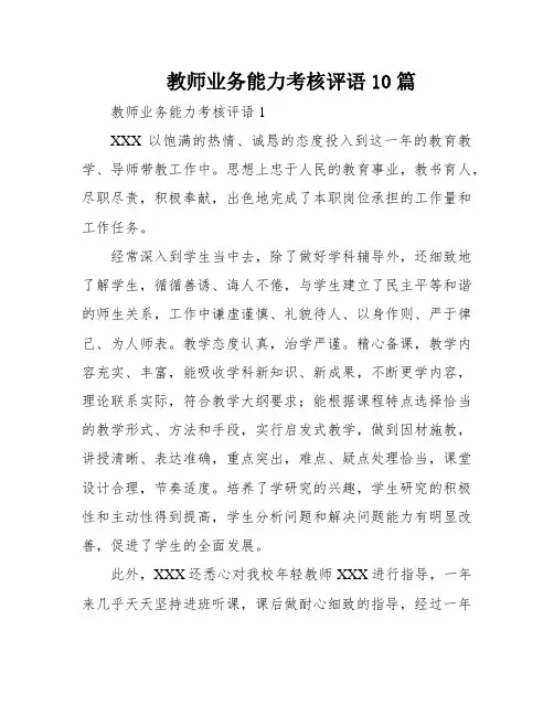 教师业务能力考核评语10篇