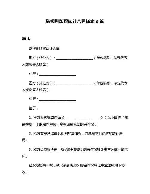 影视剧版权转让合同样本3篇